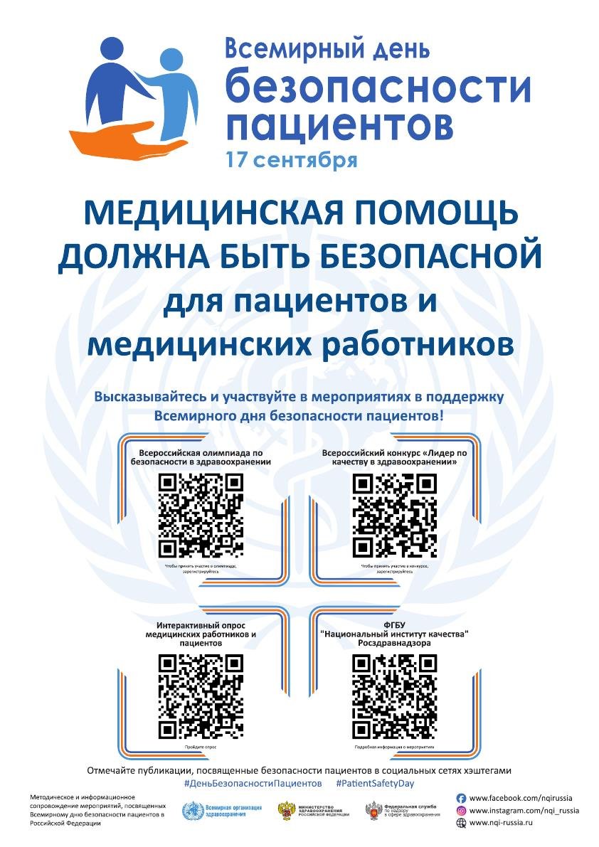 Plakat_Vsemirnyj_den'_bezopasnosti patsientov_11.08.2020_001.jpg
